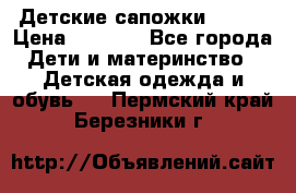 Детские сапожки Reima › Цена ­ 1 000 - Все города Дети и материнство » Детская одежда и обувь   . Пермский край,Березники г.